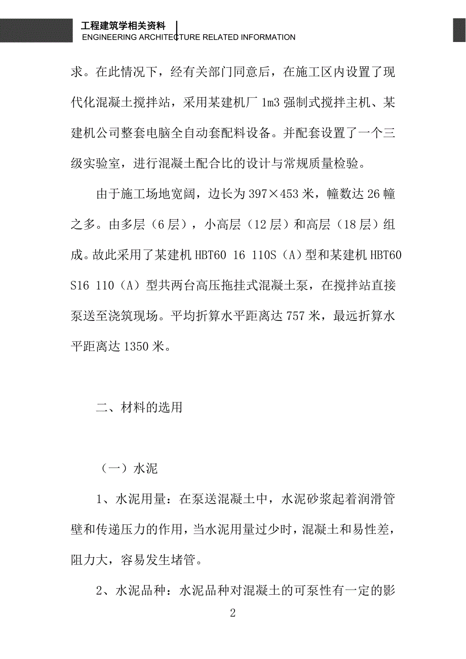 混凝土远距离泵送施工技术探析_第2页