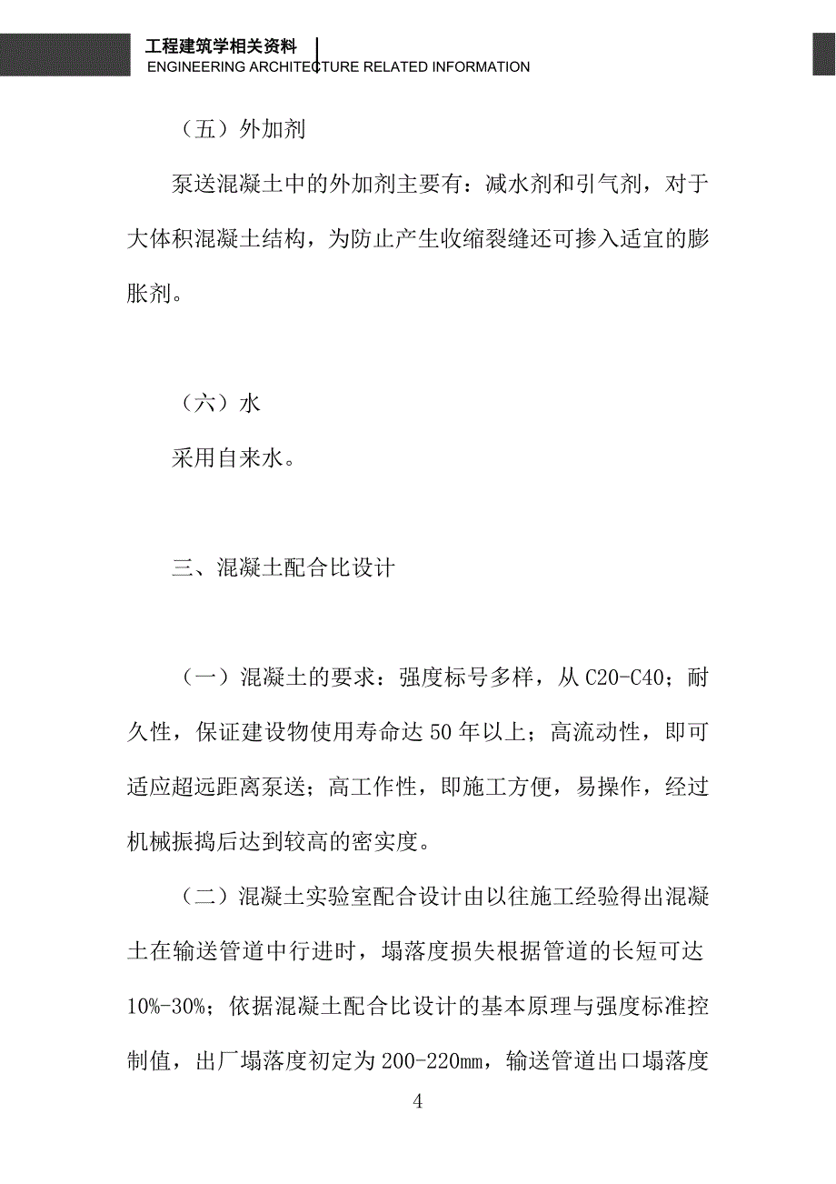 混凝土远距离泵送施工技术探析_第4页