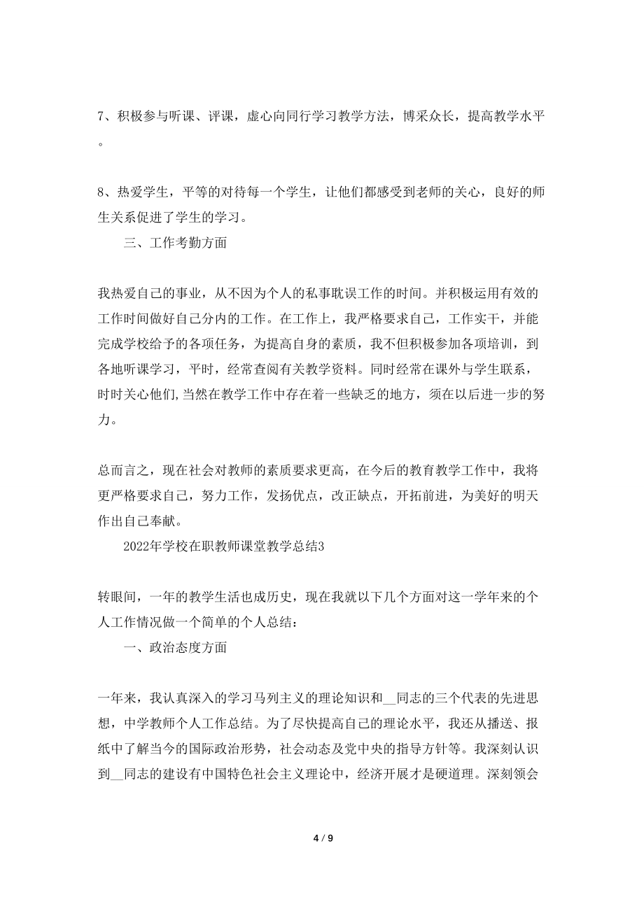 2022年学校在职教师课堂教学总结_第4页