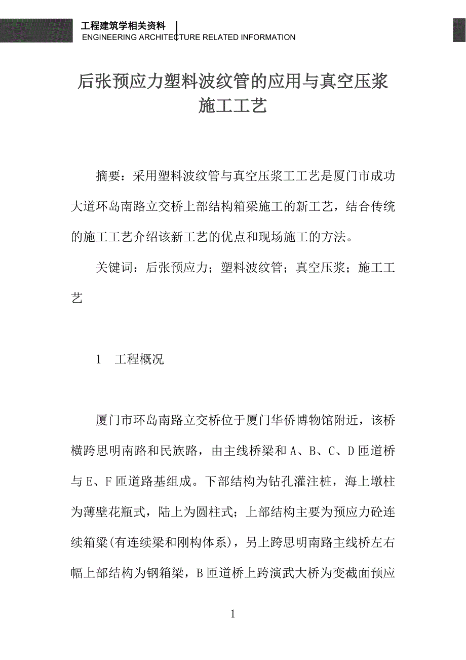 后张预应力塑料波纹管的应用与真空压浆施工工艺_第1页