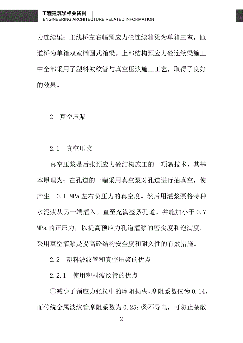 后张预应力塑料波纹管的应用与真空压浆施工工艺_第2页