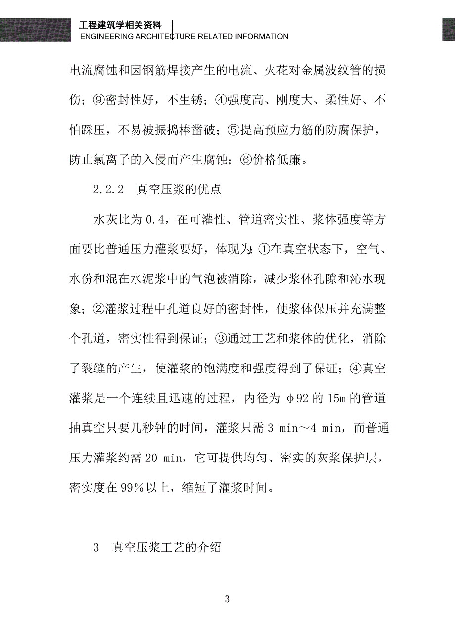 后张预应力塑料波纹管的应用与真空压浆施工工艺_第3页