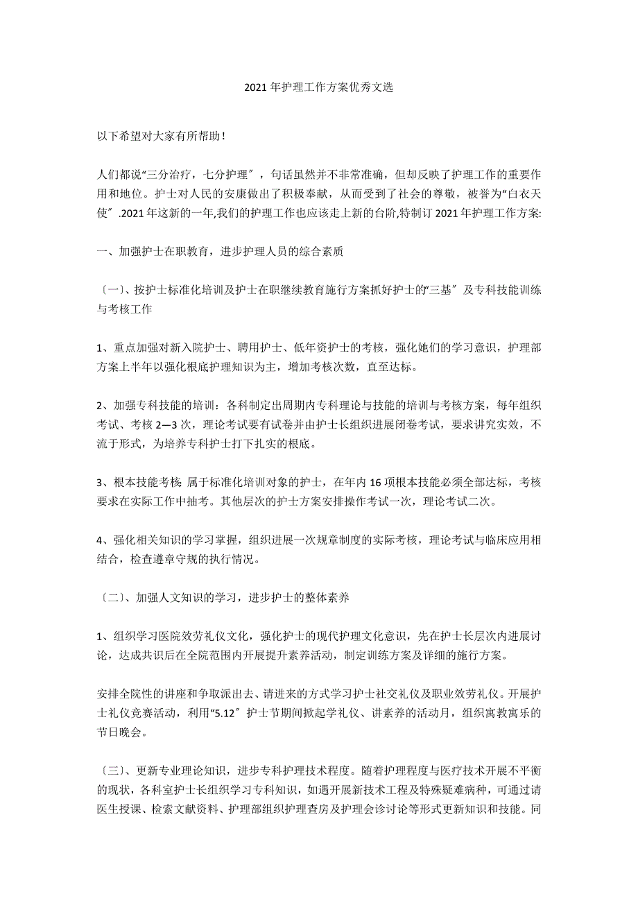 2021年护理工作计划优秀文选_第1页