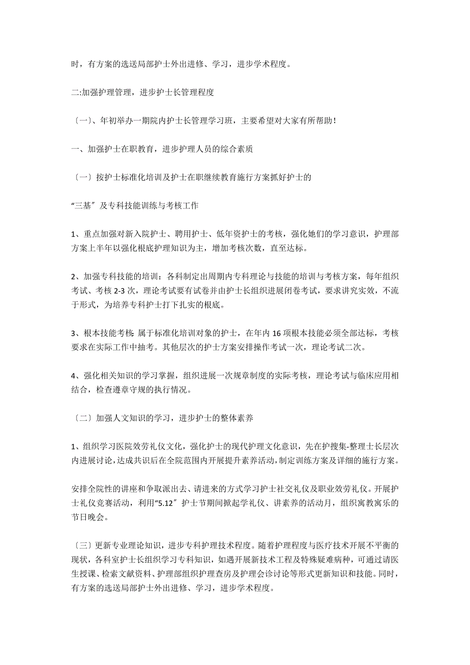 2021年护理工作计划优秀文选_第2页