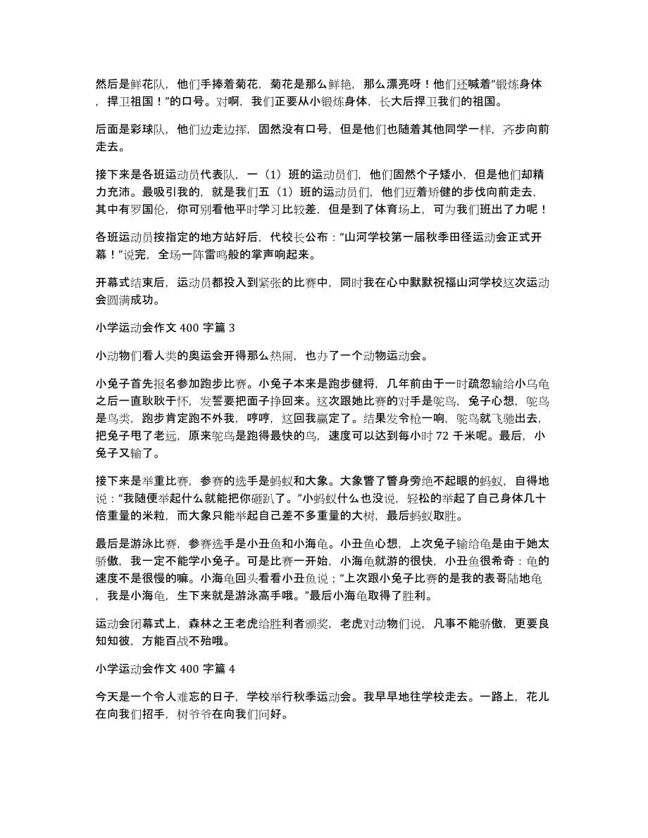 精选小学运动会作文400字集锦8篇_第2页