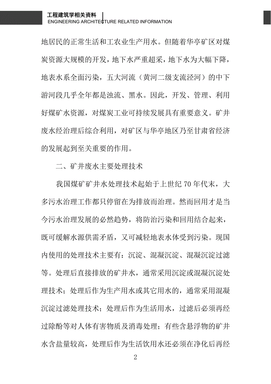 煤矿矿井废水处理中混凝沉淀过滤技术的应用_第2页