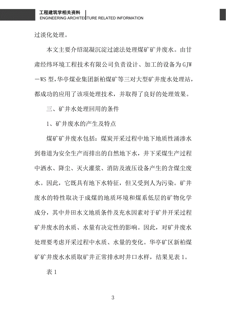 煤矿矿井废水处理中混凝沉淀过滤技术的应用_第3页