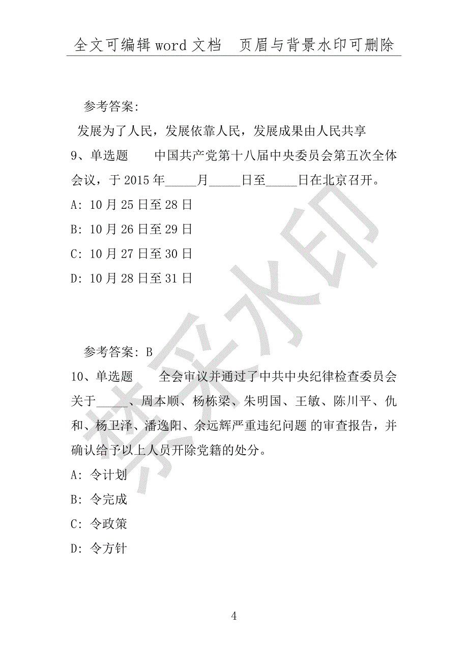 事业单位考试试题：《职业能力测试》必看题库知识点《十八届五中全会》(2017年版)(附答案解析)_第4页