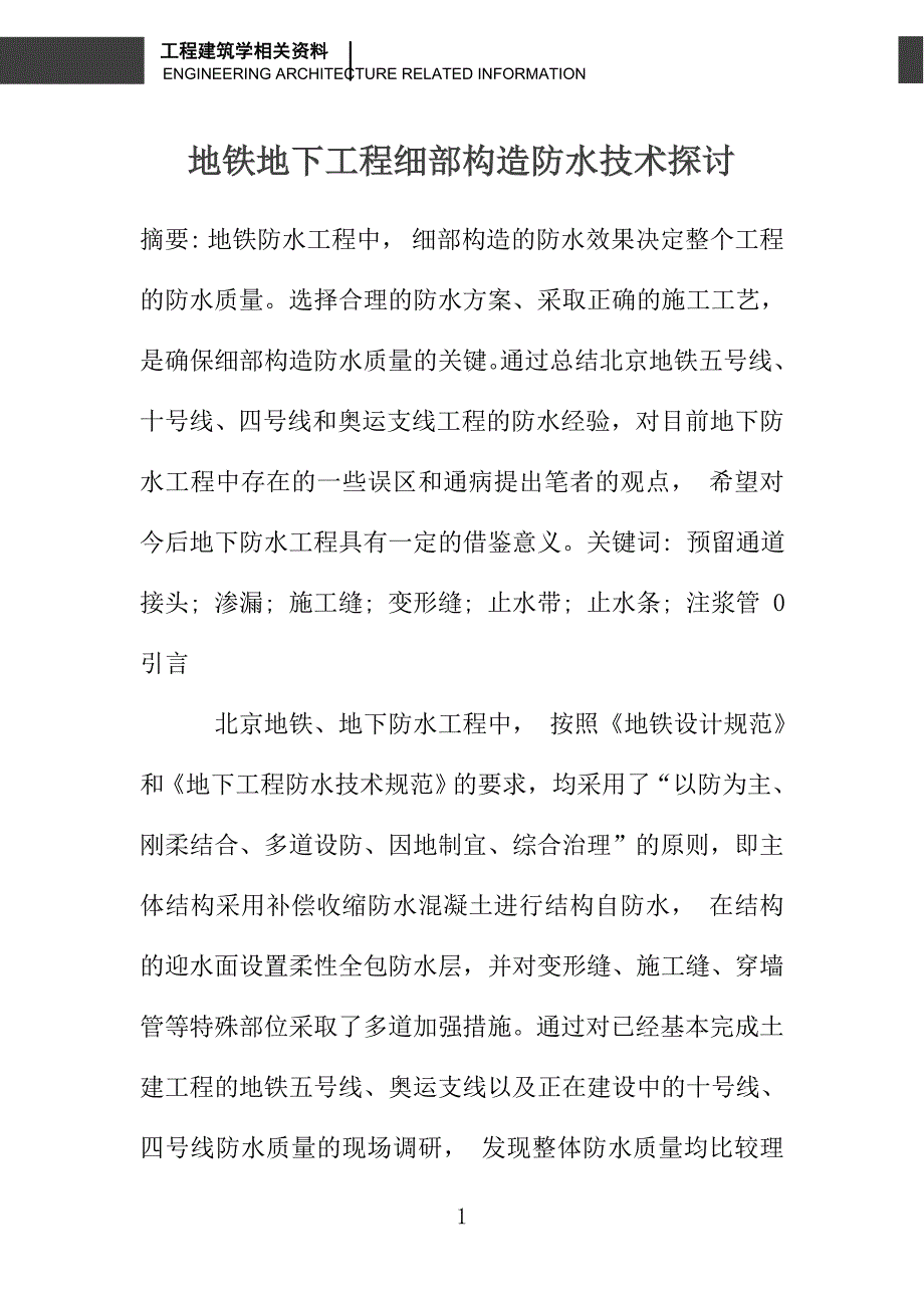 地铁地下工程细部构造防水技术探讨_第1页