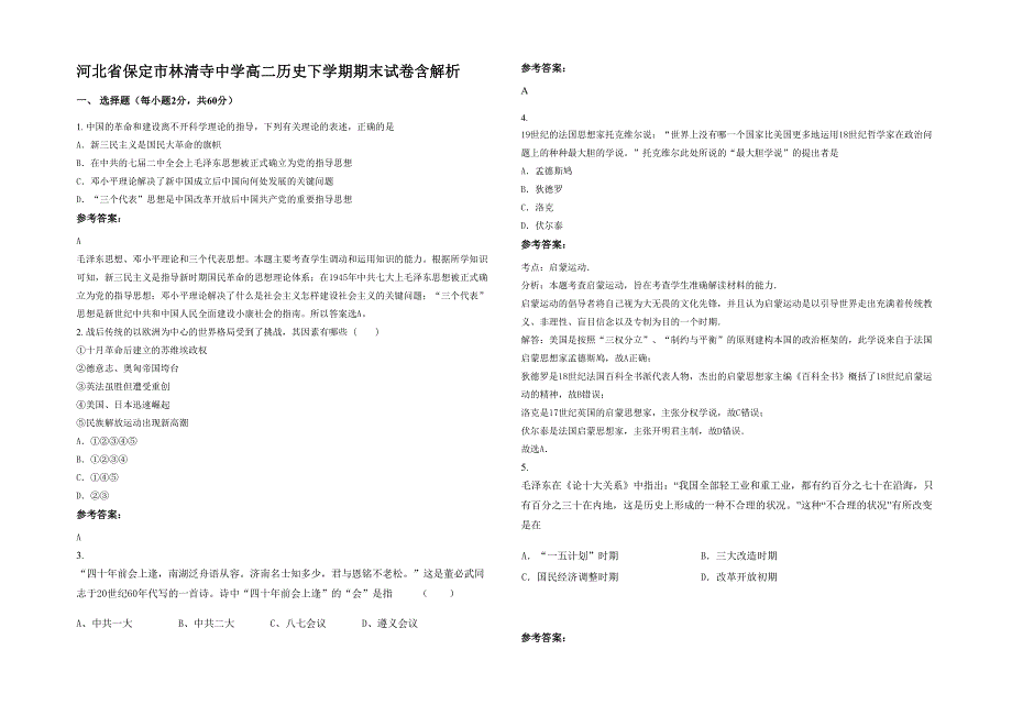 河北省保定市林清寺中学高二历史下学期期末试卷含解析_第1页