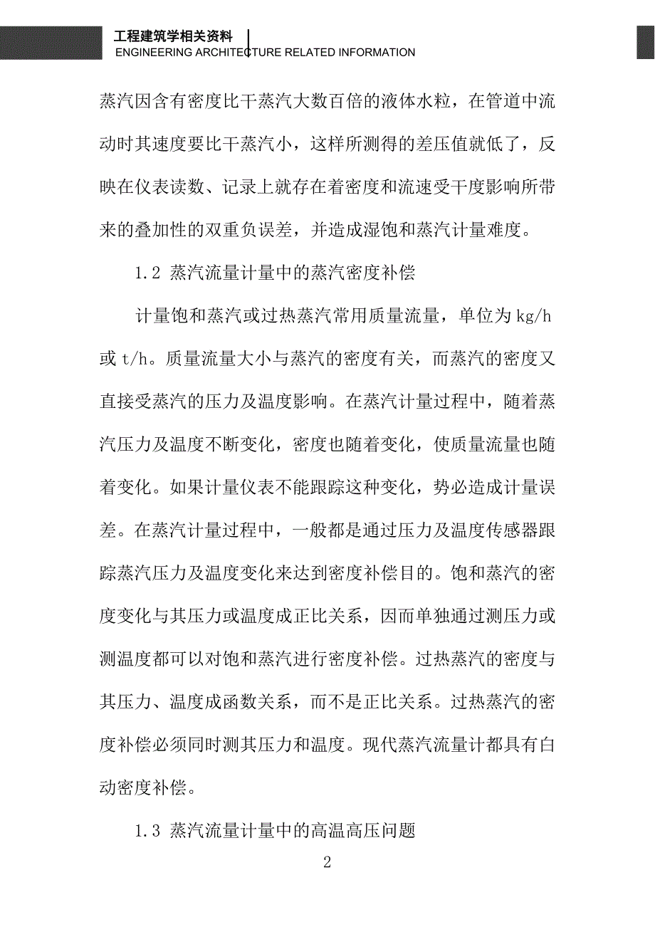 提高蒸汽流量计量准确性的思考_第2页