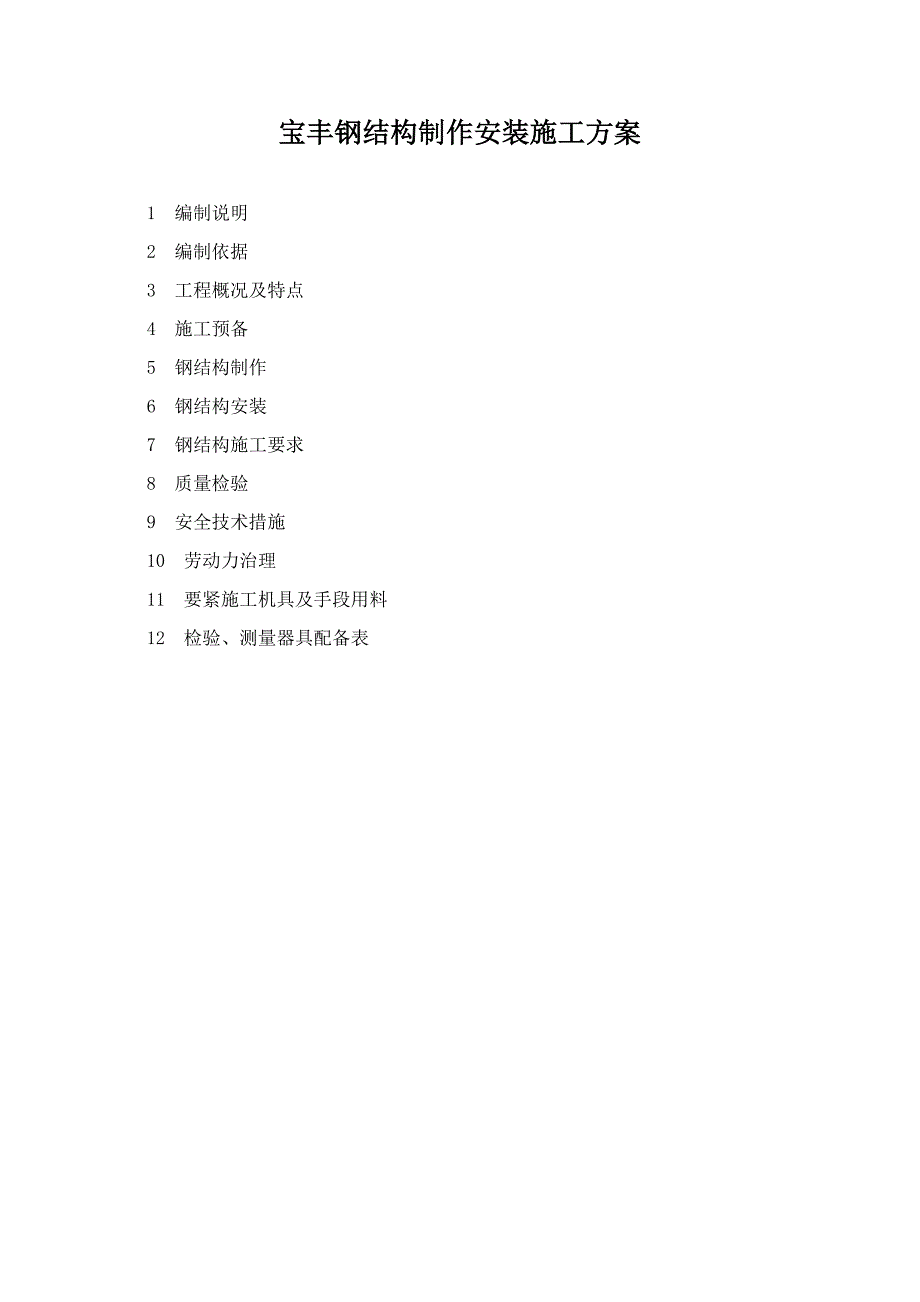 宝丰钢结构制作安装施工方案_第1页