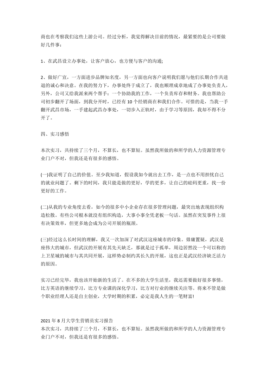 2021大学生营销员实习报告范文_第3页