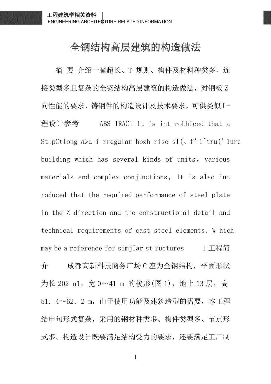 全钢结构高层建筑的构造做法_第1页