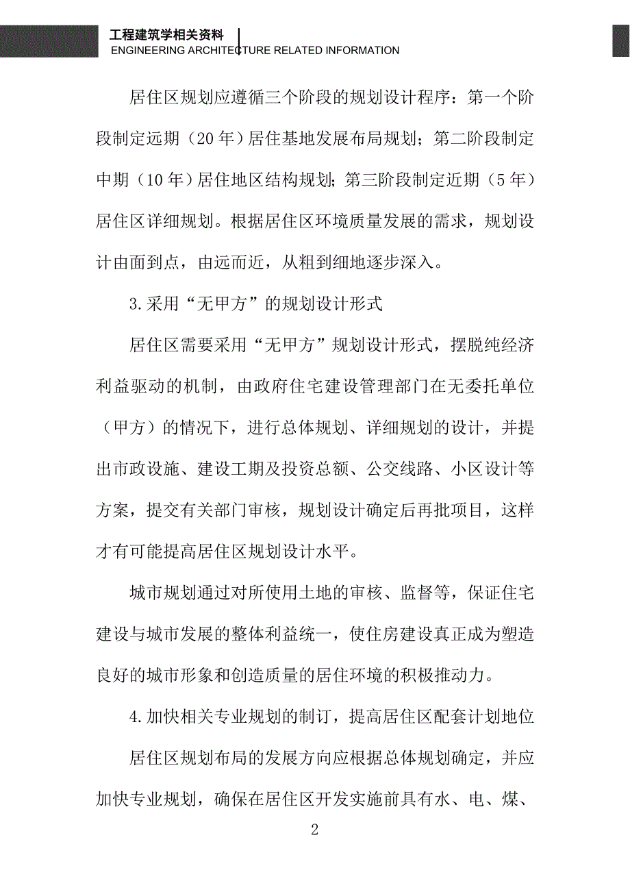 我国居住区面临的问题及其对策_第2页