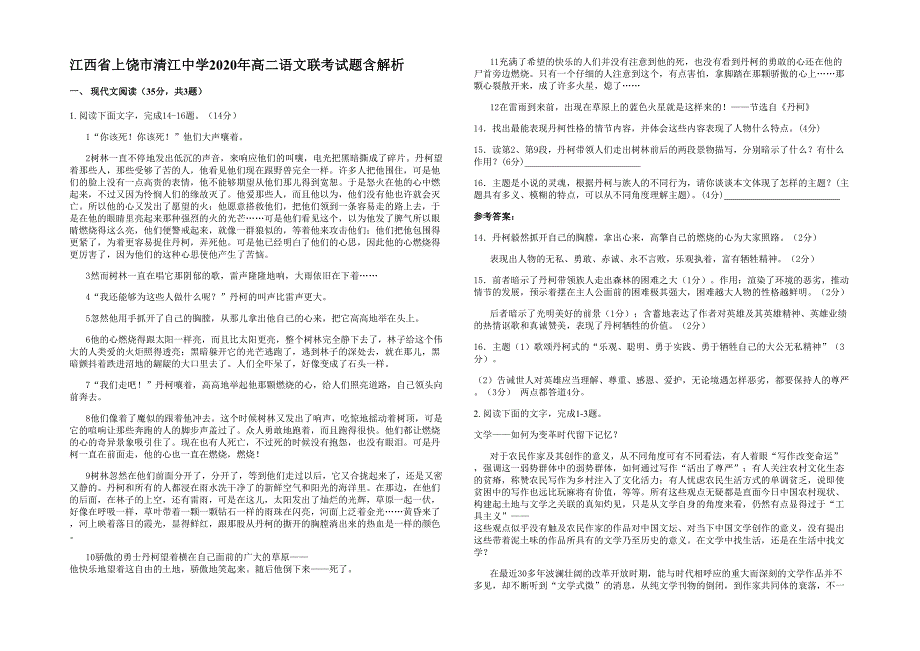 江西省上饶市清江中学2020年高二语文联考试题含解析_第1页