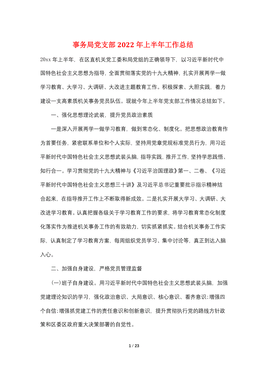 事务局党支部2022年上半年工作总结_第1页