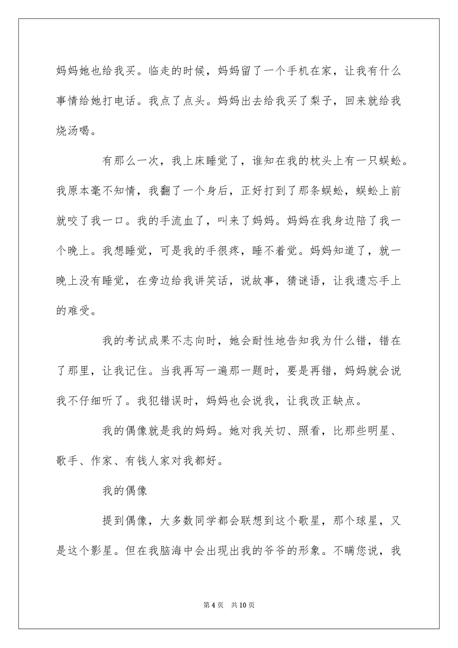 我的偶像800字高中优秀作文_第4页