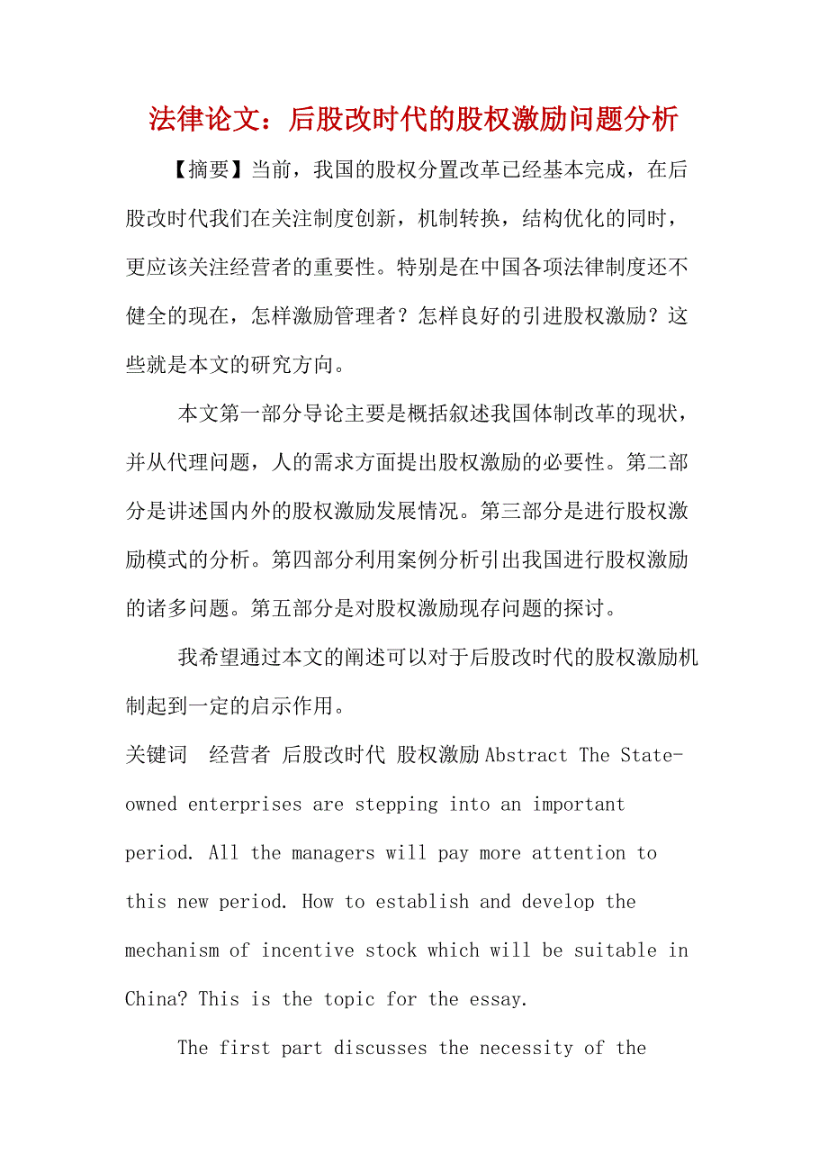 法律论文：后股改时代的股权激励问题分析_第1页