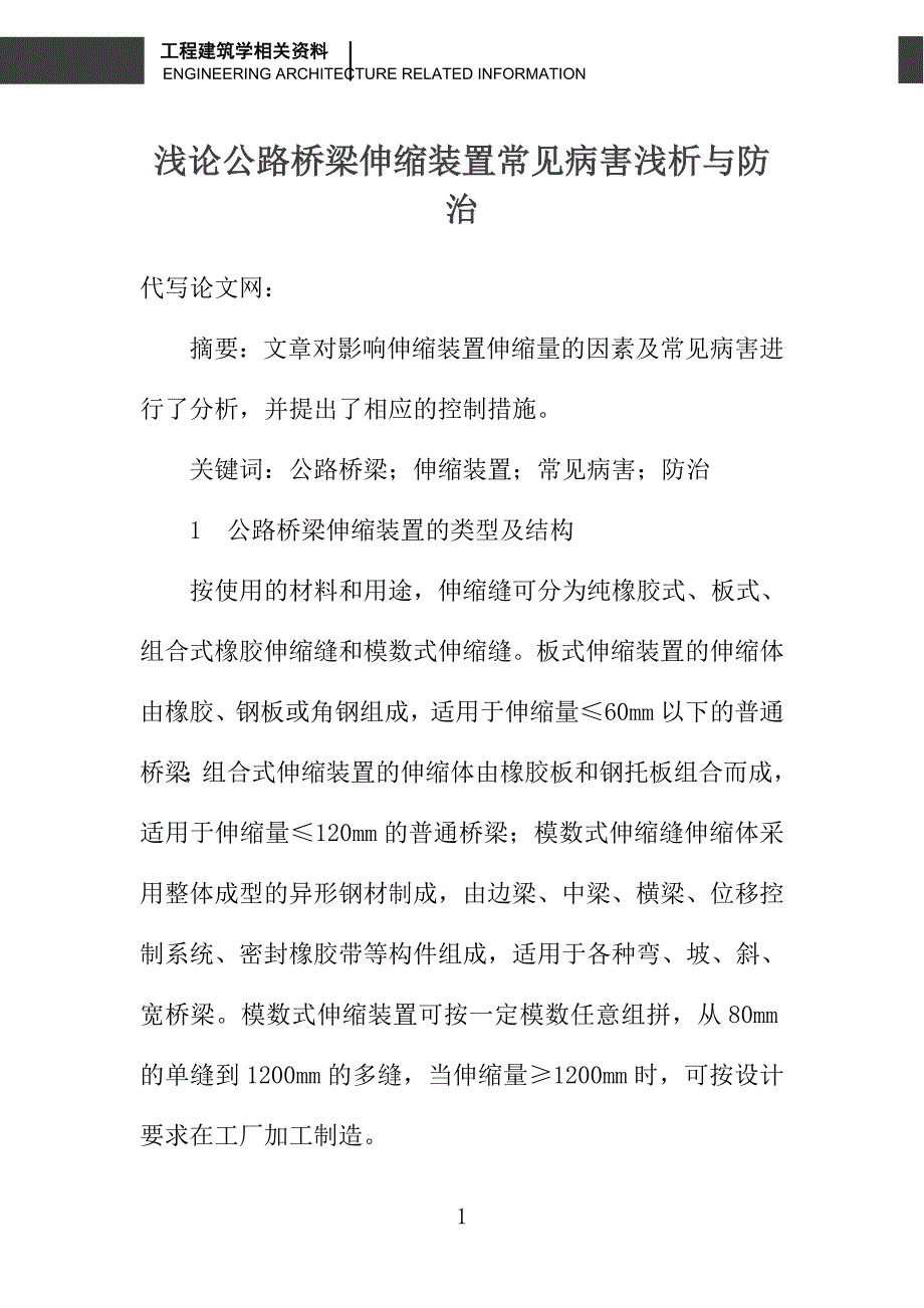 浅论公路桥梁伸缩装置常见病害浅析与防治_第1页