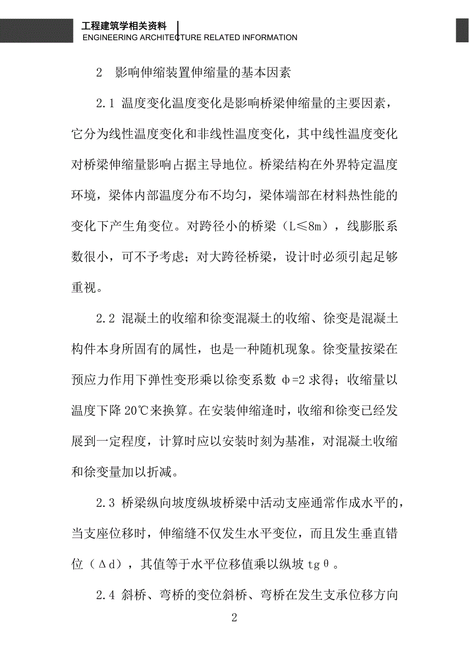 浅论公路桥梁伸缩装置常见病害浅析与防治_第2页