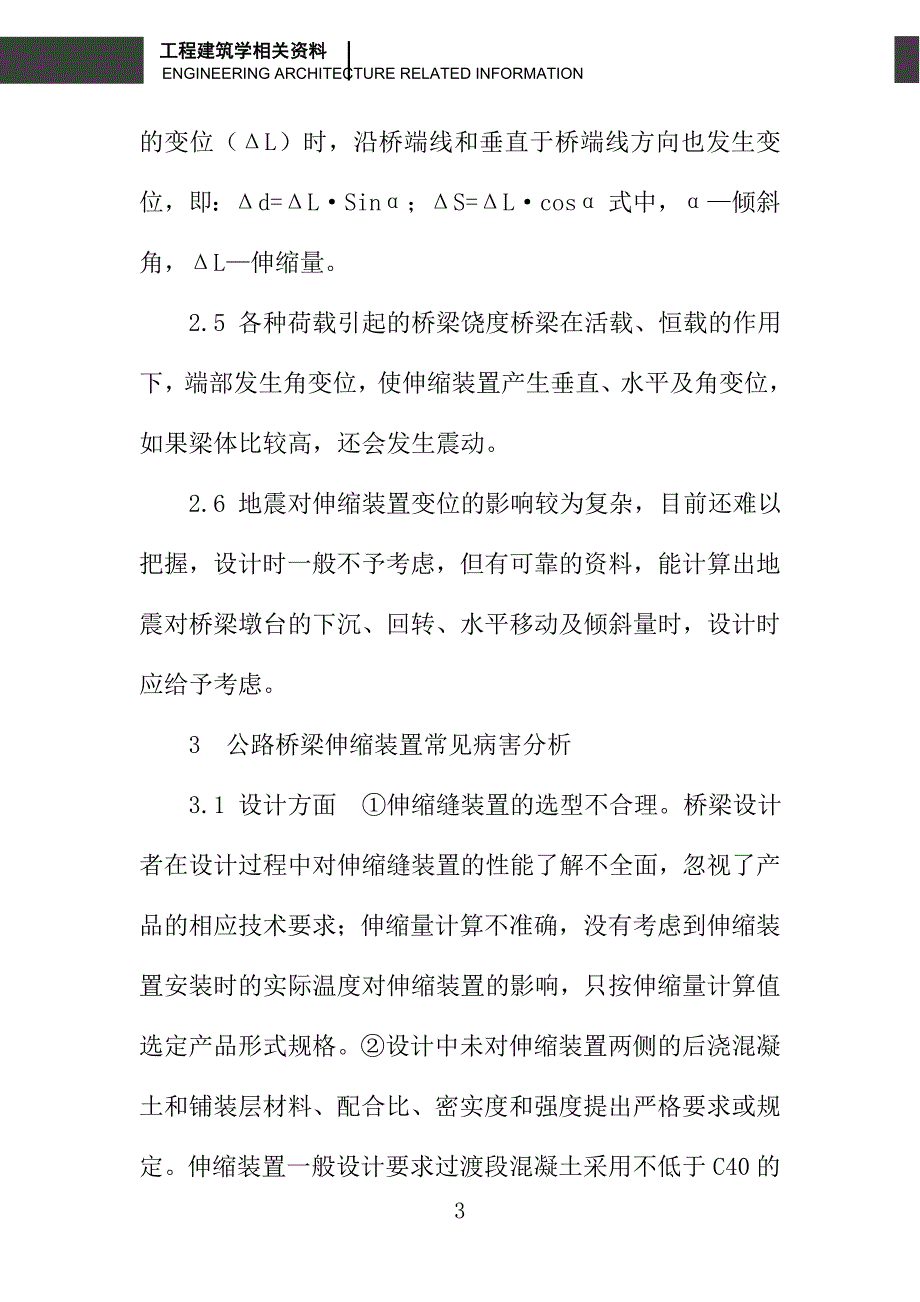 浅论公路桥梁伸缩装置常见病害浅析与防治_第3页