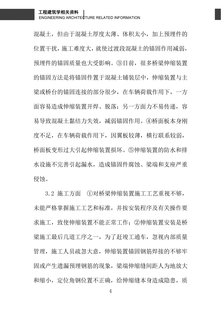 浅论公路桥梁伸缩装置常见病害浅析与防治_第4页