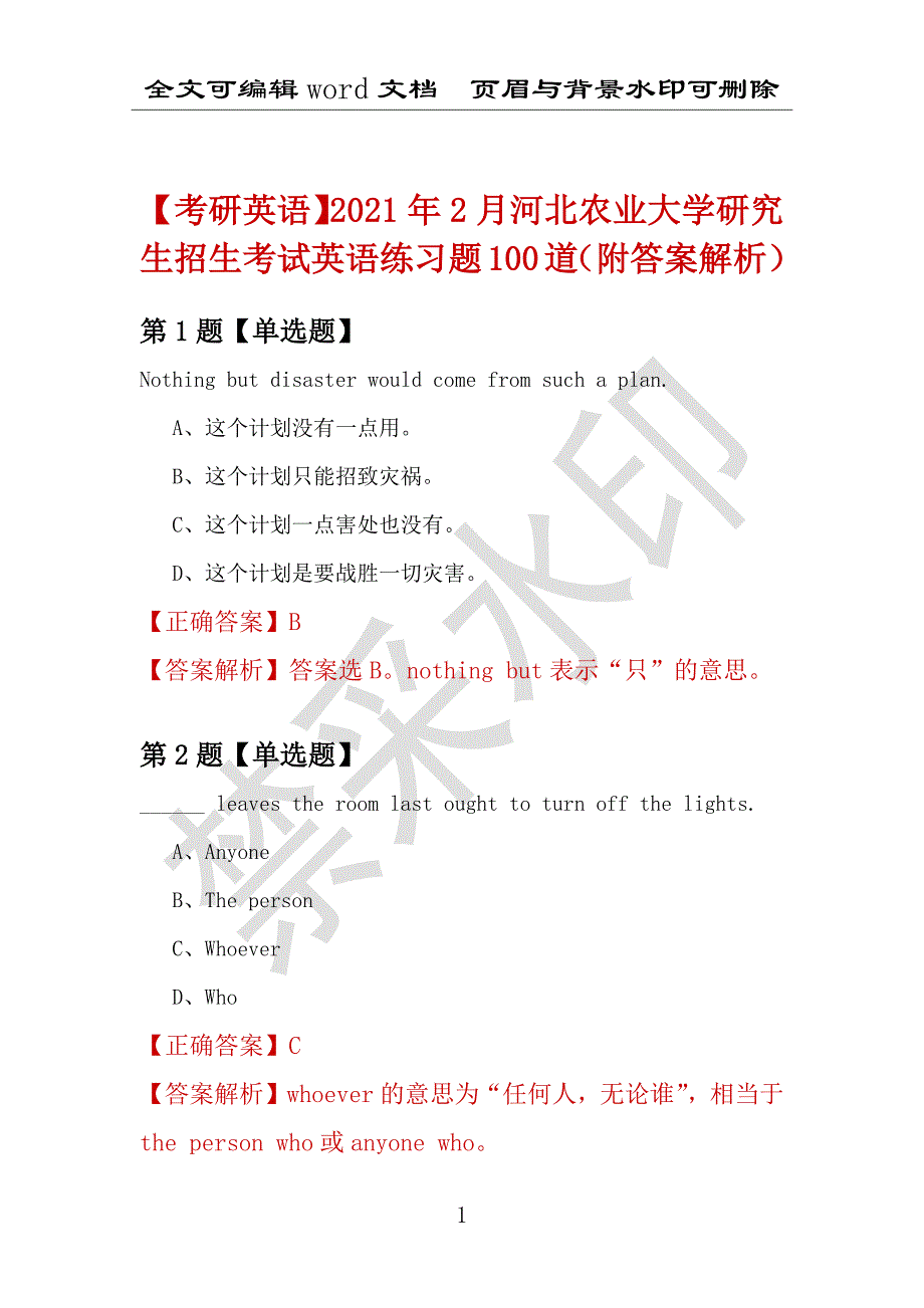 【考研英语】2021年2月河北农业大学研究生招生考试英语练习题100道（附答案解析）_第1页