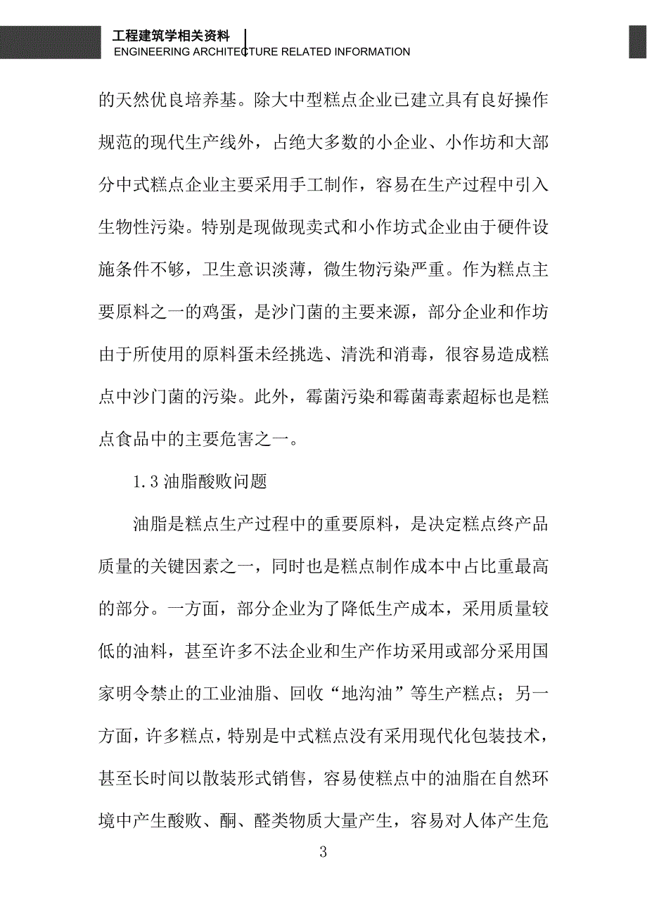 论我国糕点食品行业质量安全分析及应对措施_第3页