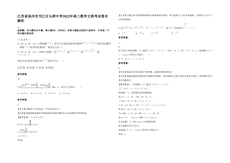 江苏省扬州市邗江区头桥中学2022年高三数学文联考试卷含解析_第1页