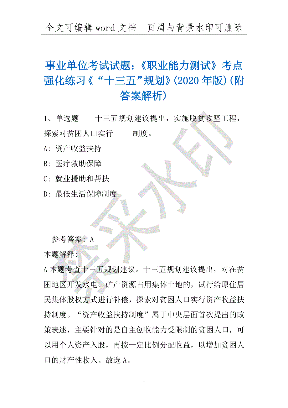 事业单位考试试题：《职业能力测试》考点强化练习《“十三五”规划》(2020年版)(附答案解析)_第1页