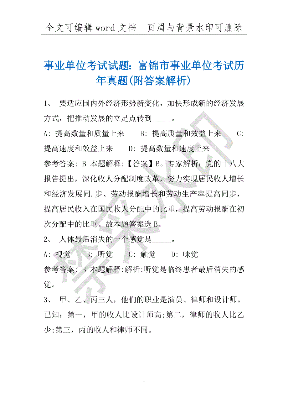 事业单位考试试题：富锦市事业单位考试历年真题(附答案解析)_第1页