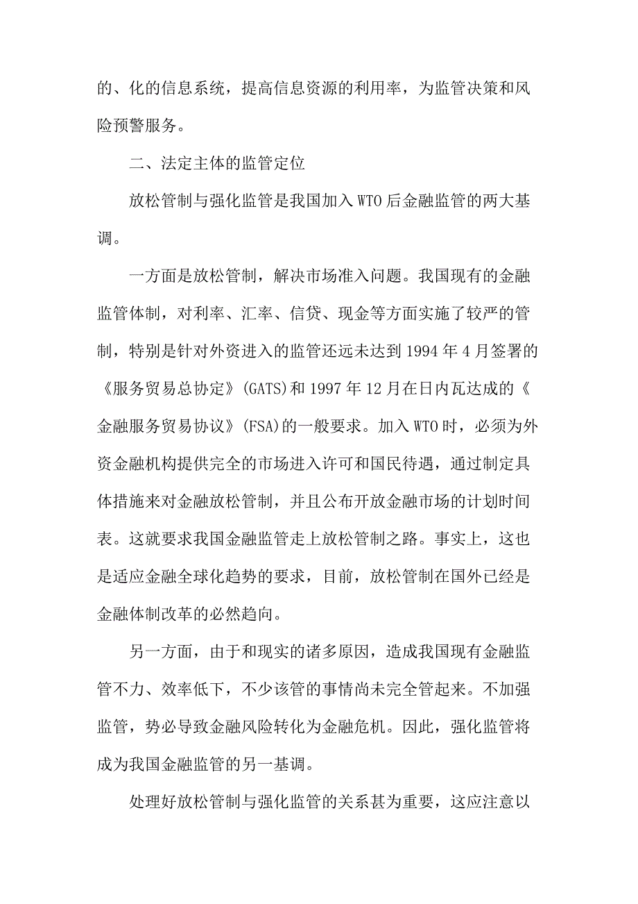 法律论文：我国金融监管主体需要改革_第2页