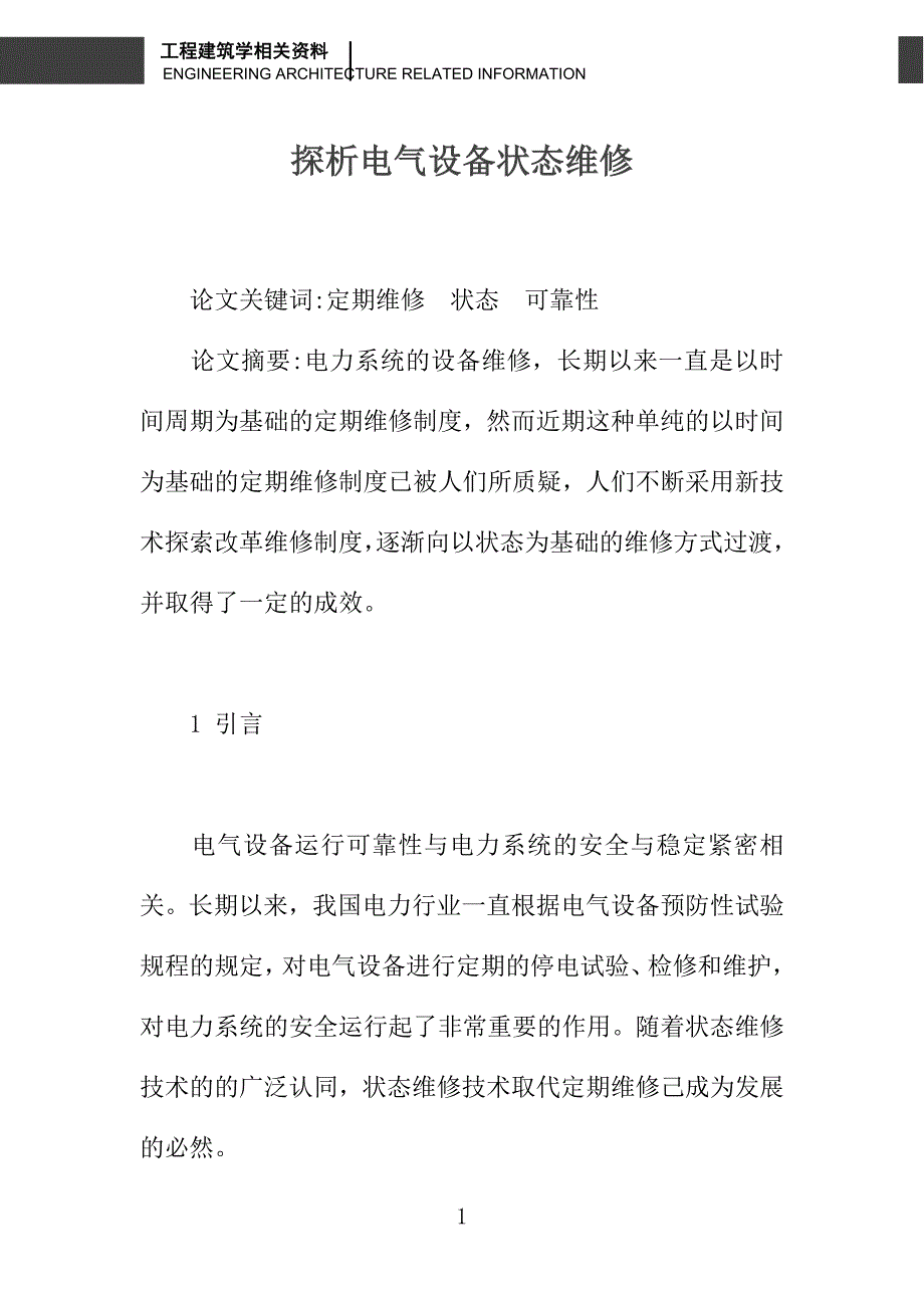 探析电气设备状态维修_第1页