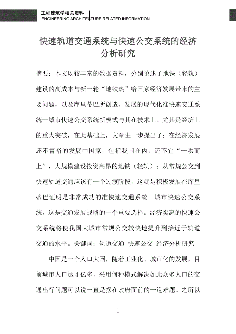 快速轨道交通系统与快速公交系统的经济分析研究_第1页