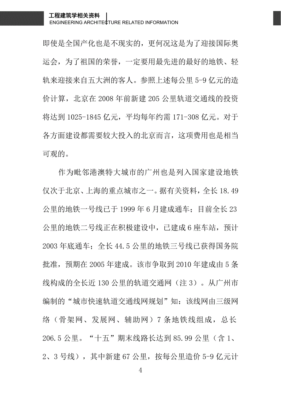 快速轨道交通系统与快速公交系统的经济分析研究_第4页