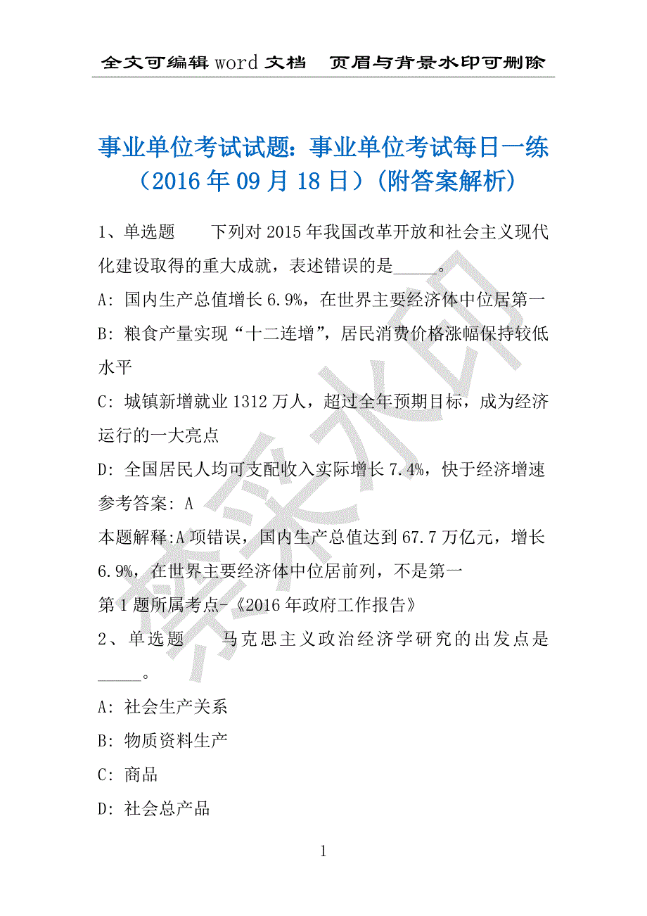 事业单位考试试题：事业单位考试每日一练（2016年09月18日）(附答案解析)_第1页