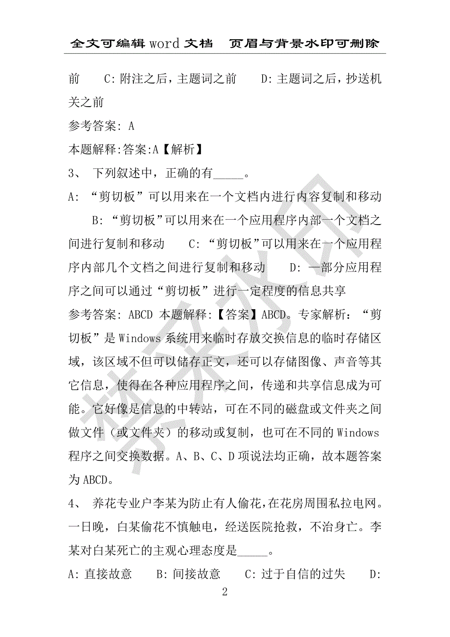 事业单位考试试题：义乌市事业单位考试历年真题(附答案解析)_第2页