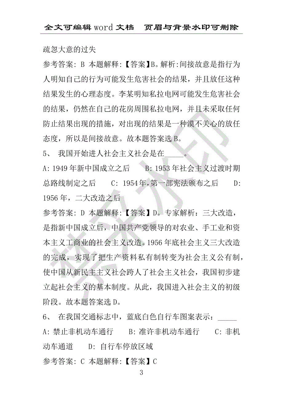 事业单位考试试题：义乌市事业单位考试历年真题(附答案解析)_第3页