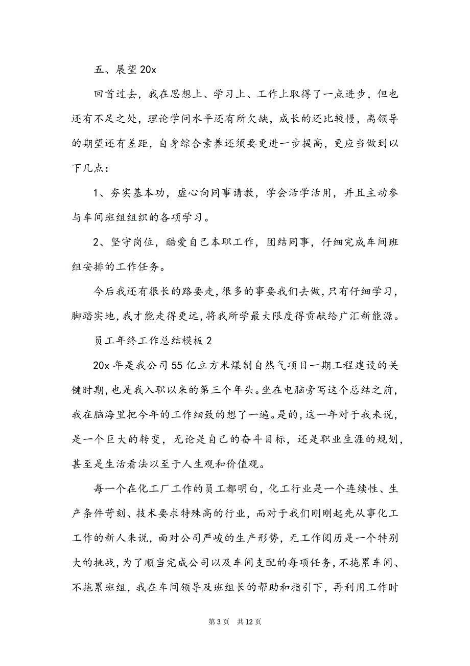 2022员工年终工作总结模板_第3页