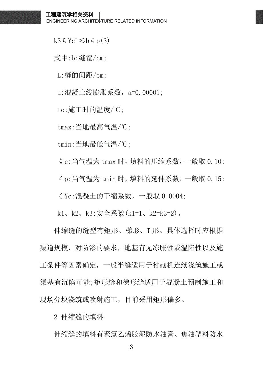 浅析渠道混凝土防渗伸缩缝的设置及填料工艺_第3页