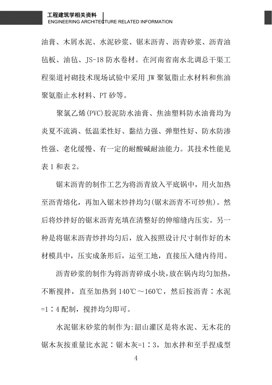 浅析渠道混凝土防渗伸缩缝的设置及填料工艺_第4页