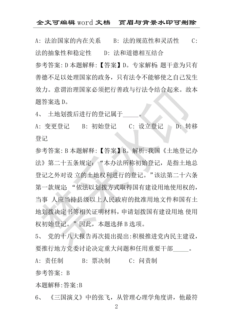 事业单位考试试题：扶沟县事业单位考试历年真题带答案(附答案解析)_第2页