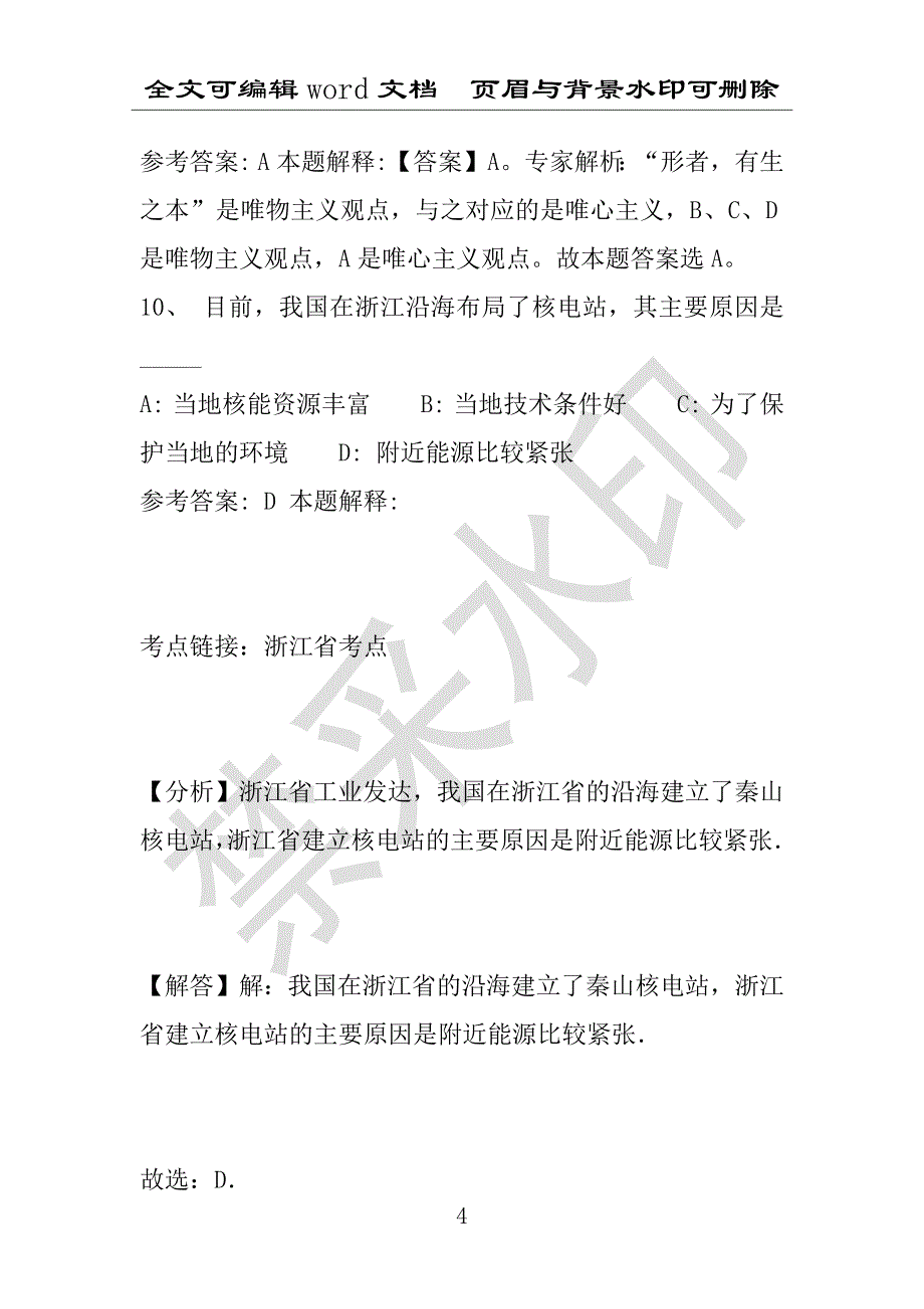 事业单位考试试题：扶沟县事业单位考试历年真题带答案(附答案解析)_第4页