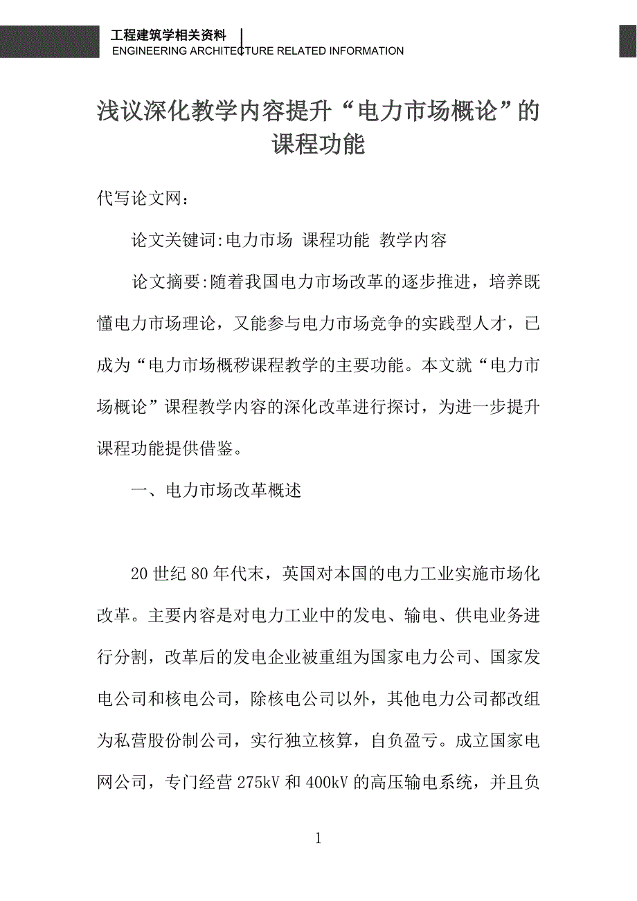 浅议深化教学内容提升“电力市场概论”的课程功能_第1页