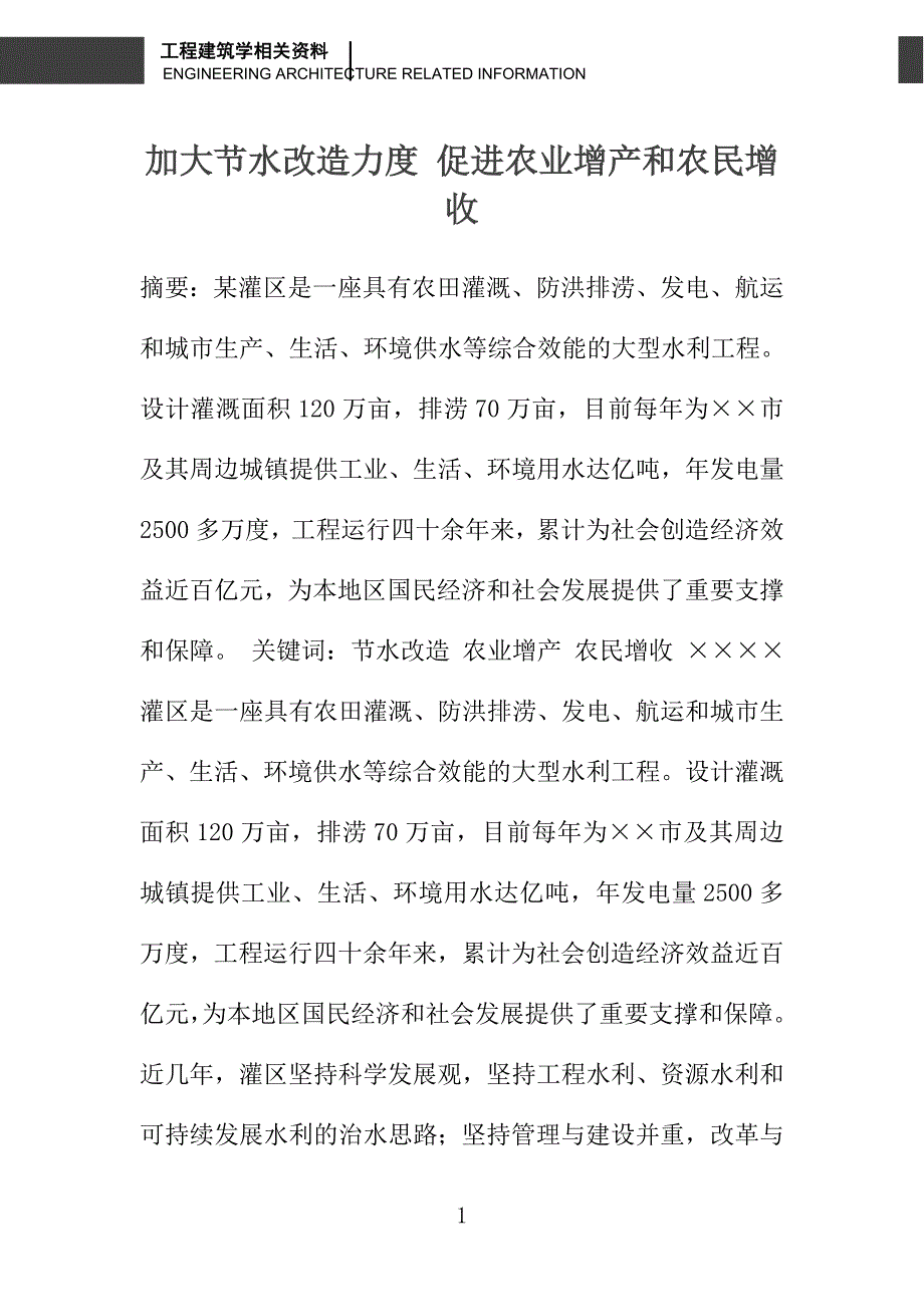 加大节水改造力度 促进农业增产和农民增收_第1页