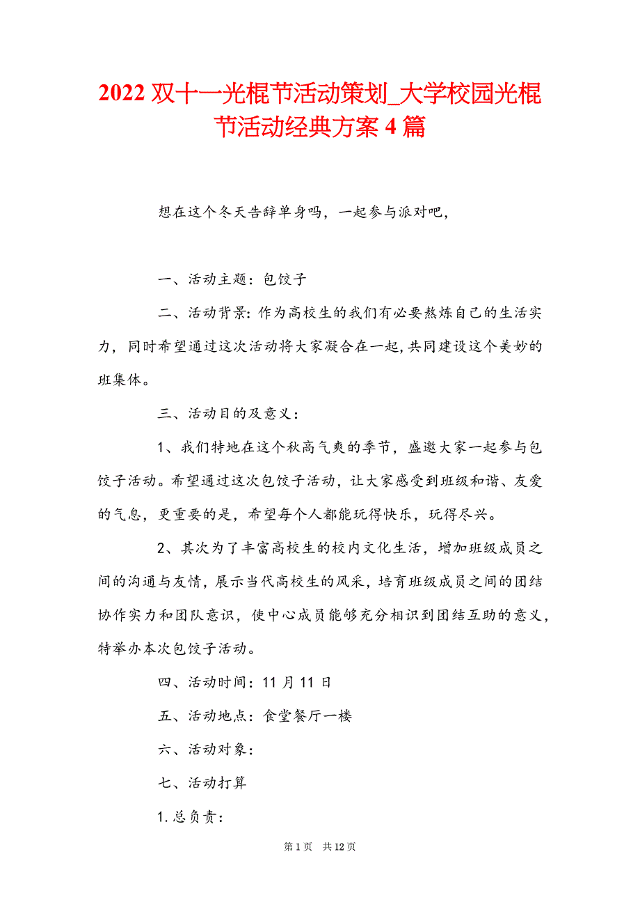 2022双十一光棍节活动策划_大学校园光棍节活动经典方案4篇_第1页