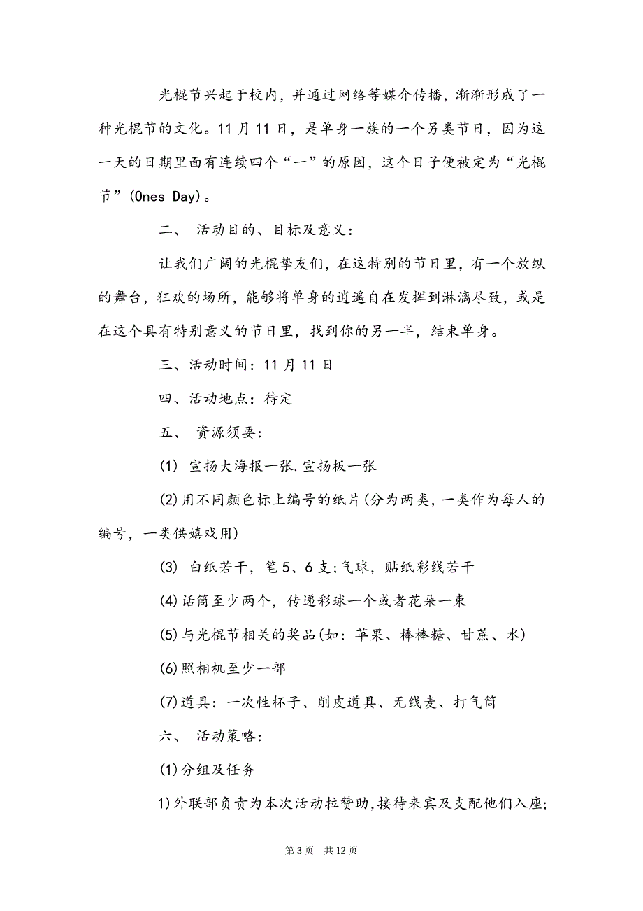 2022双十一光棍节活动策划_大学校园光棍节活动经典方案4篇_第3页