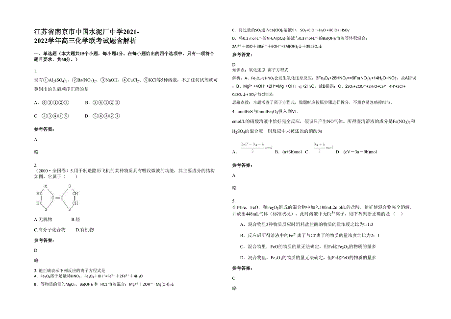 江苏省南京市中国水泥厂中学2021-2022学年高三化学联考试题含解析_第1页