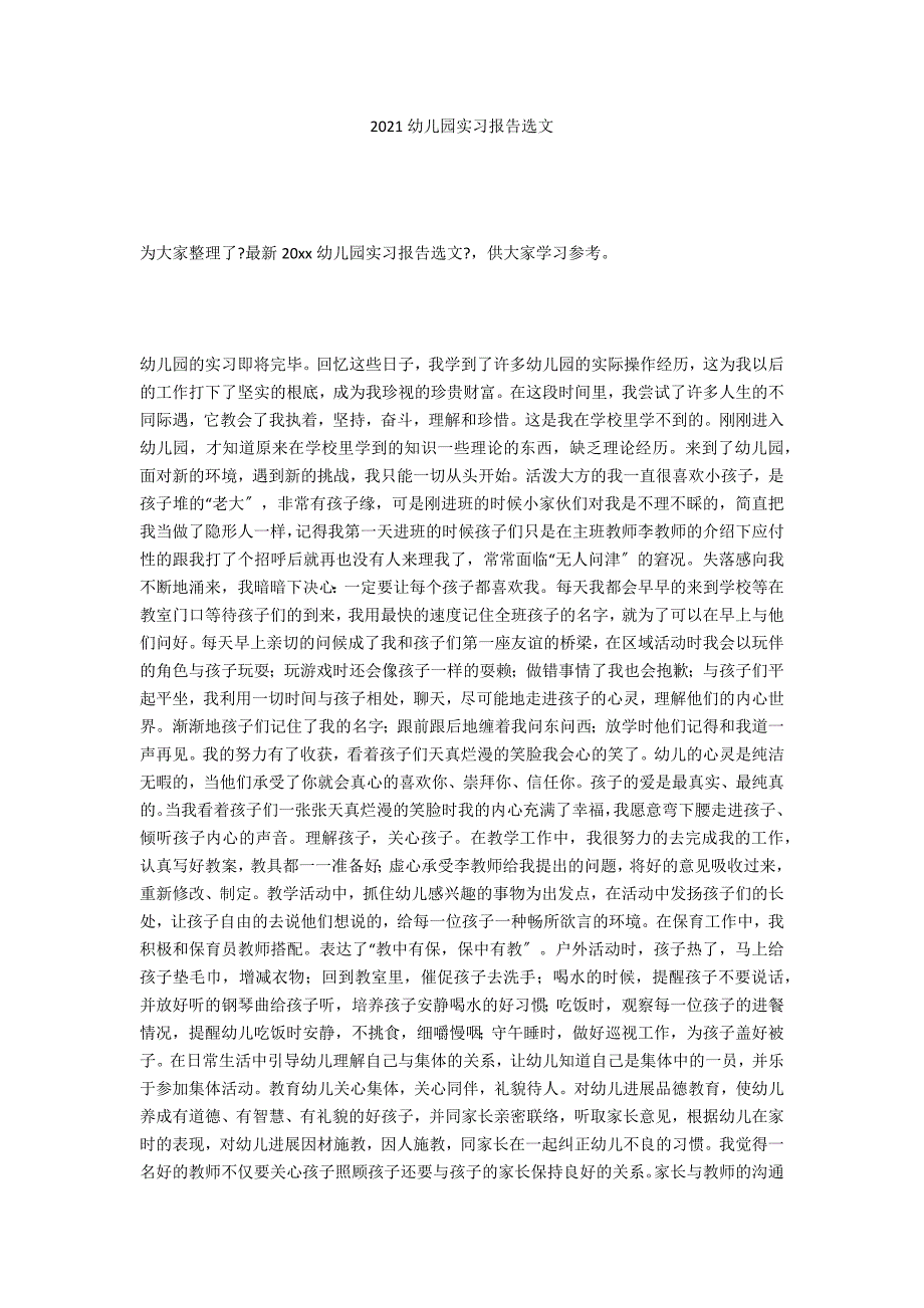 2020幼儿园实习报告选文_第1页